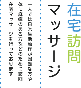 在宅訪問マッサージ