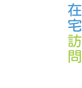 在宅訪問マッサージ